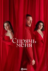 Спрячь меня
